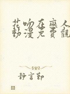 花吻在恋人之上动漫免费观看第一季