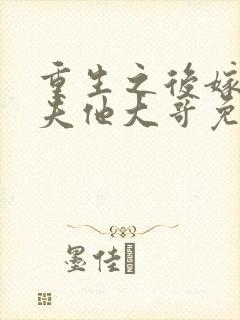 重生之后嫁给亡夫他大哥免费阅读