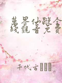 万界仙踪全集在线观看免费完整版