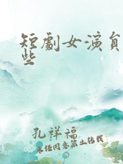 短剧女演员有哪些