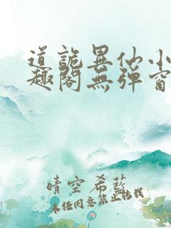 道诡异仙小说笔趣阁无弹窗