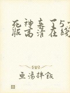 死神来了5完整版高清在线观看国语免费