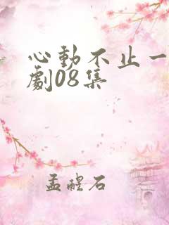 心动不止一刻短剧08集