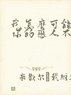 我怎么可能成为你的恋人不行漫画