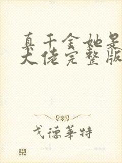 真千金她是全能大佬完整版免费阅读全文