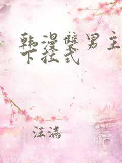 韩漫双男主漫画下拉式