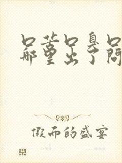 口苦口臭口干是哪里出了问题引起的