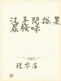 洗手间总是一股尿骚味