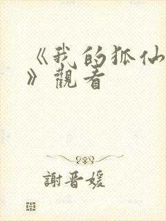 《我的狐仙女友》观看