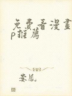 免费看漫画app推荐