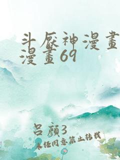 斗厌神漫画免费漫画69