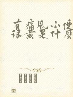 有痛风小便颜色很黄是什么原因