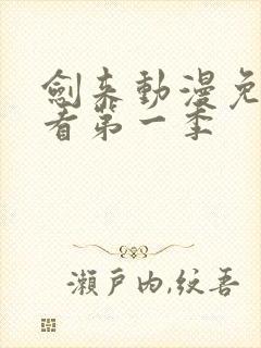 剑来动漫免费观看第一季