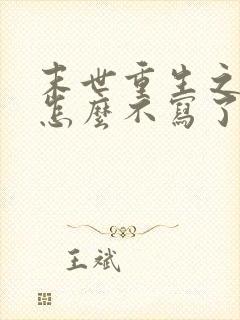 末世重生之龙帝怎么不写了