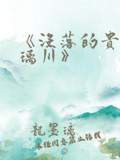 《没落的贵族琉璃川》