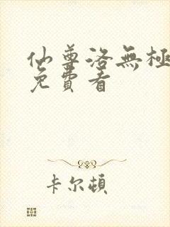 仙尊洛无极漫画免费看