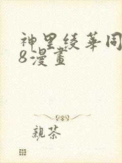 神里绫华同人18漫画