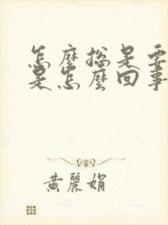 怎么总是要小便是怎么回事