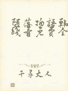 堕落物语韩漫在线看免费全集