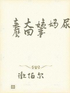 来大姨妈尿频怎么回事