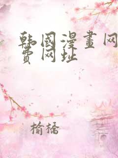 韩国漫画网站免费网址