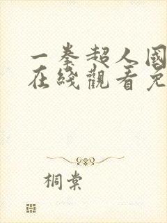 一拳超人国语版在线观看免费观看