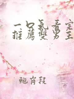 一口气看完小说推荐双男主