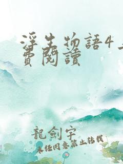 浮生物语4上免费阅读