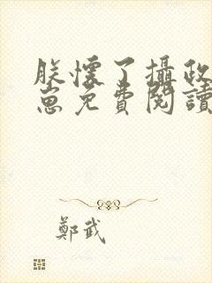 朕怀了摄政王的崽免费阅读小说