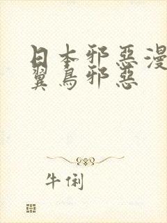 日本邪恶漫画无翼鸟邪恶