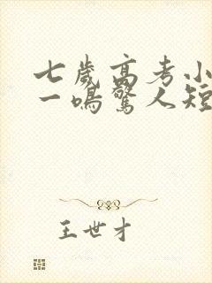 七岁高考小状元一鸣惊人短剧