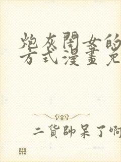 炮灰闺女的生存方式漫画免费下拉式漫画