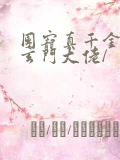 团宠真千金竟是玄门大佬/