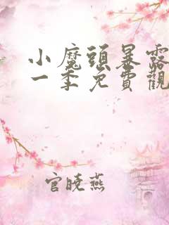 小魔头暴露啦第一季免费观看