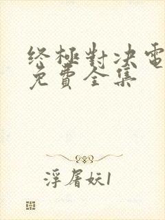 终极对决电视剧免费全集