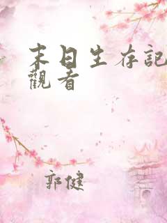 末日生存记免费观看