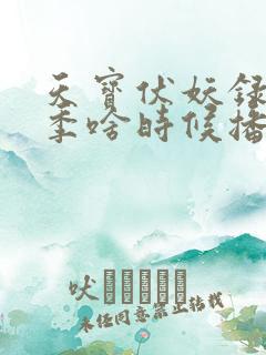 天宝伏妖录第三季啥时候播