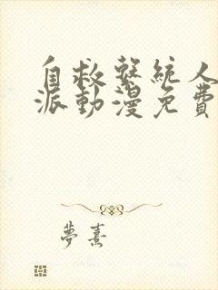 自救系统人渣反派动漫免费观看