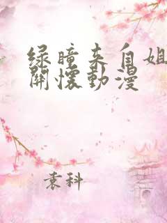 绿瞳来自姐姐的关怀动漫