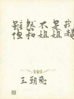 虽然不是我的菜但和姐姐超契合第二集