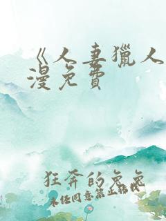 《人妻猎人》韩漫免费