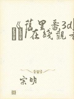 《旧里番3dとイン1在线观看