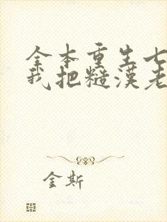 全本重生七零,我把糙汉老公拿下了