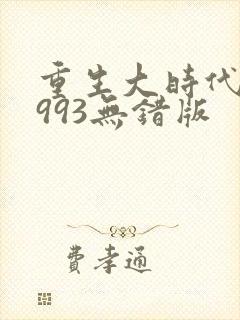 重生大时代之1993无错版
