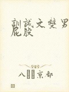 训诫文双男主打屁股