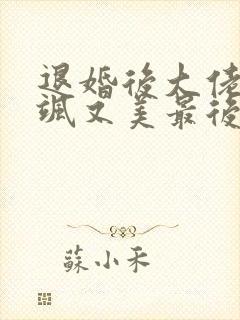 退婚后大佬她又飒又美最后1集