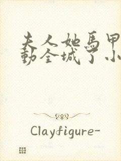 夫人她马甲又轰动全城了小说最新章节阅读