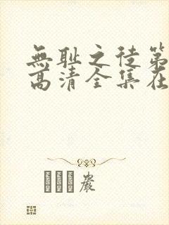 无耻之徒第七季高清全集在线观看