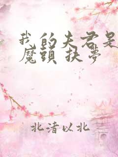 我的夫君是灭世魔头 扶梦