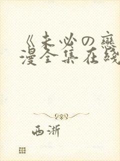 《未必の恋》动漫全集在线观看